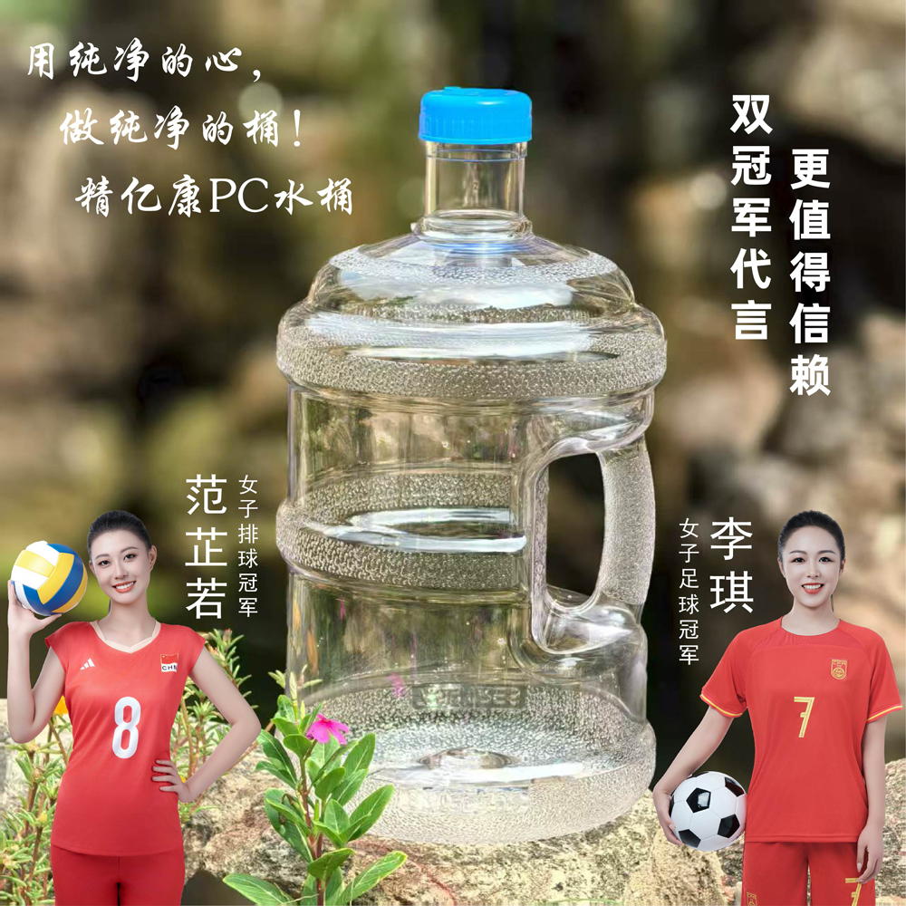 用純凈的心，做純凈的桶！精億康PC水桶